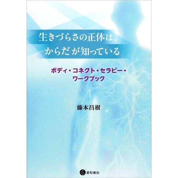 生きづらさの正体は、からだが知っている
