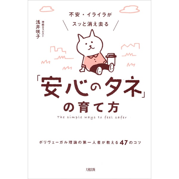 不安・イライラがすっと消え去る　「安心のタネ」の育て方