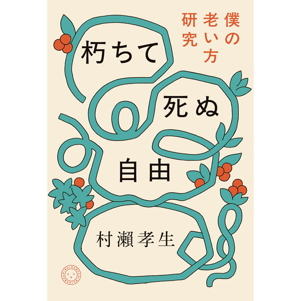 朽ちて死ぬ自由