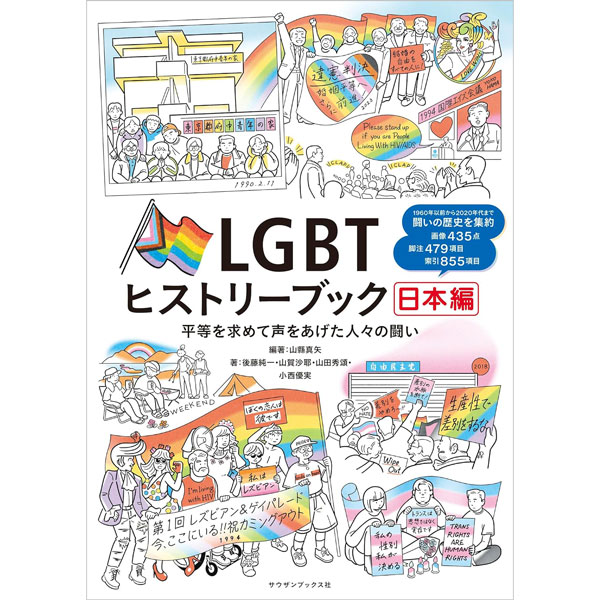 LGBTヒストリーブック日本編