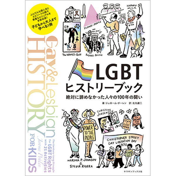 LGBTヒストリーブック