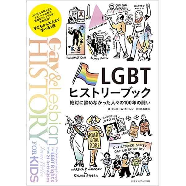 LGBTヒストリーブック