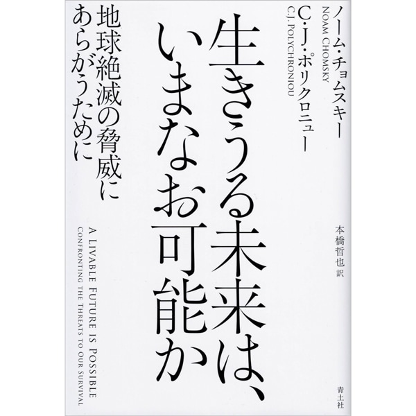 生きうる未来は、いまなお可能か