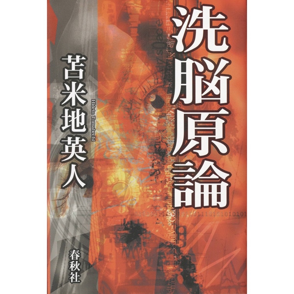 洗脳原論