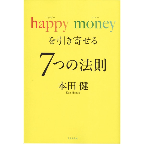 happy moneyを引き寄せる7つの法則