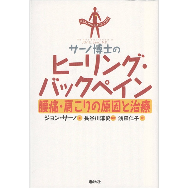 サーノ博士のヒーリング・バックペイン