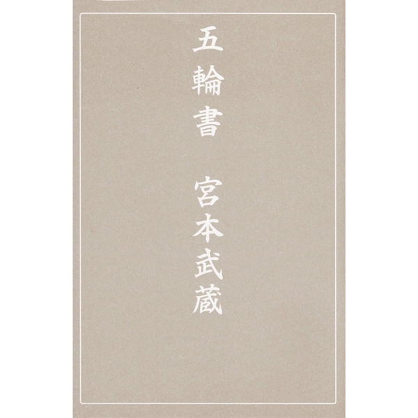 五輪書