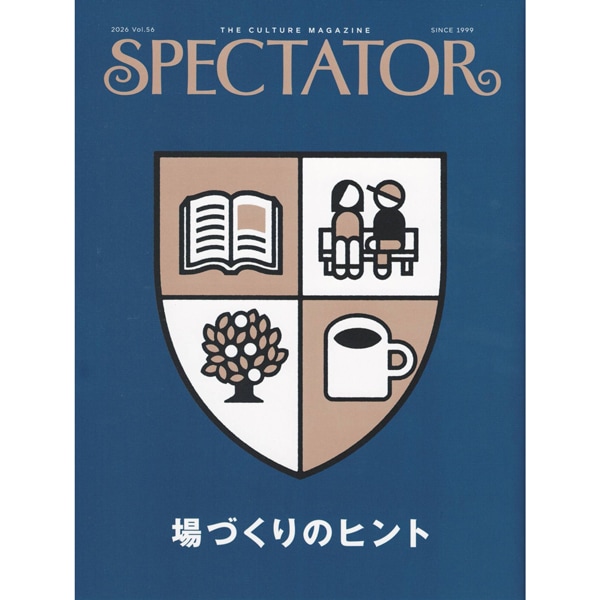 スペクテイター　Spectator Vol.56 場づくりのヒント
