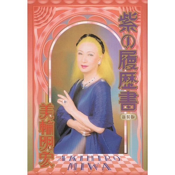 紫の履歴書　新装版