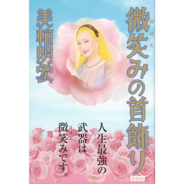微笑みの首飾り　新装版