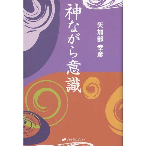 神ながら意識　新装版