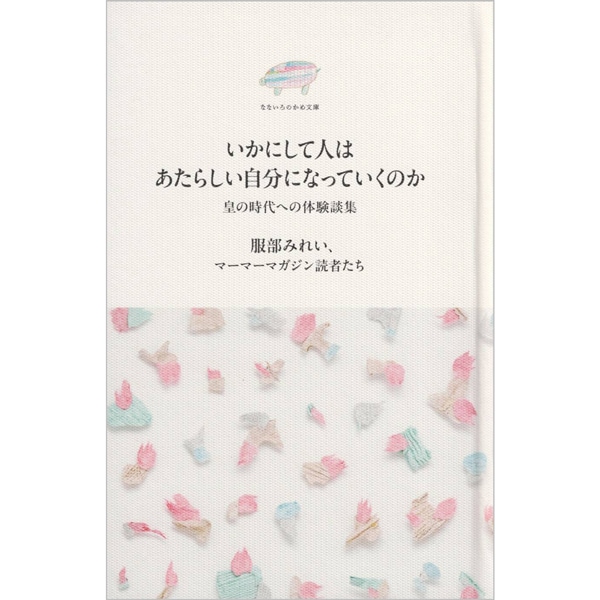 いかにして人はあたらしい自分になっていくのか