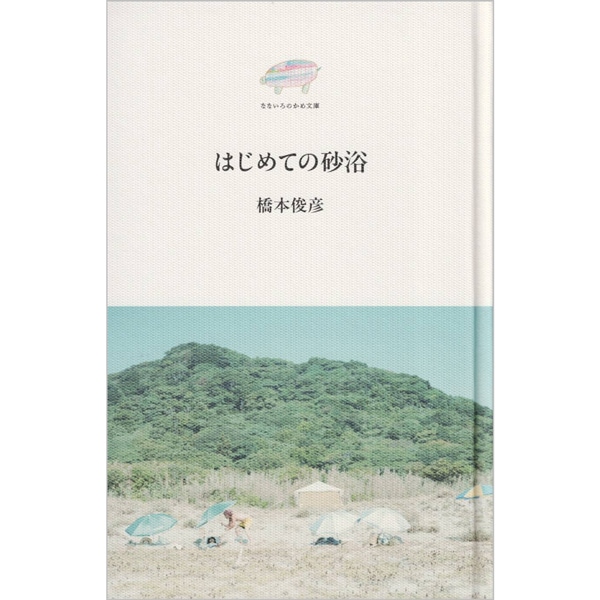 はじめての砂浴