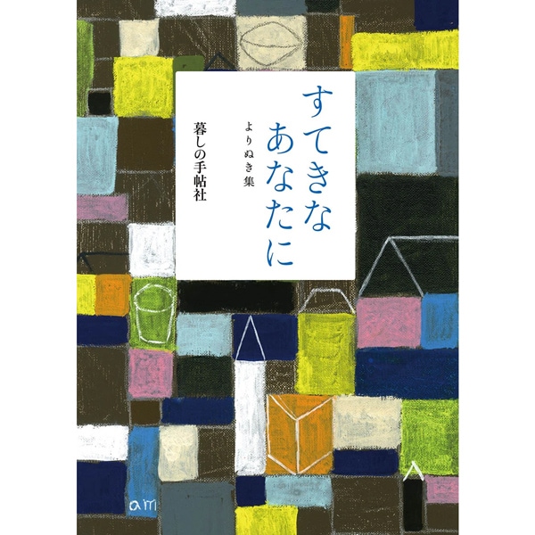 すてきなあなたに よりぬき集