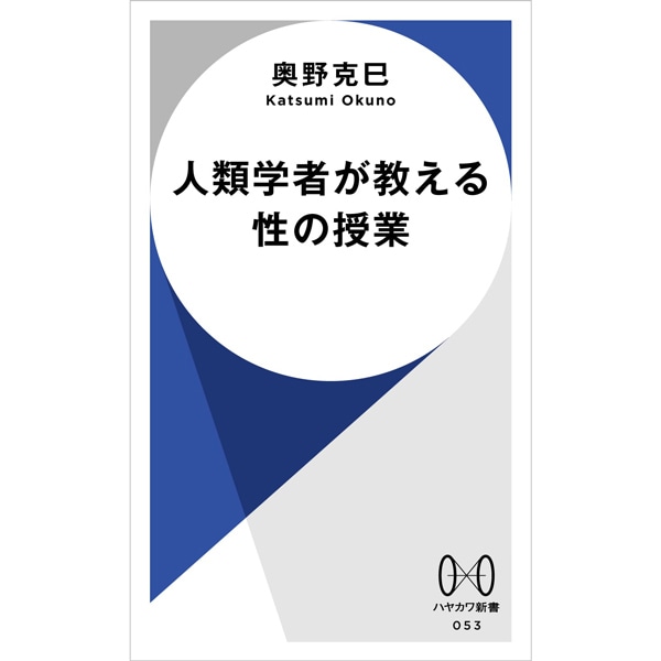 人類学者が教える性の授業