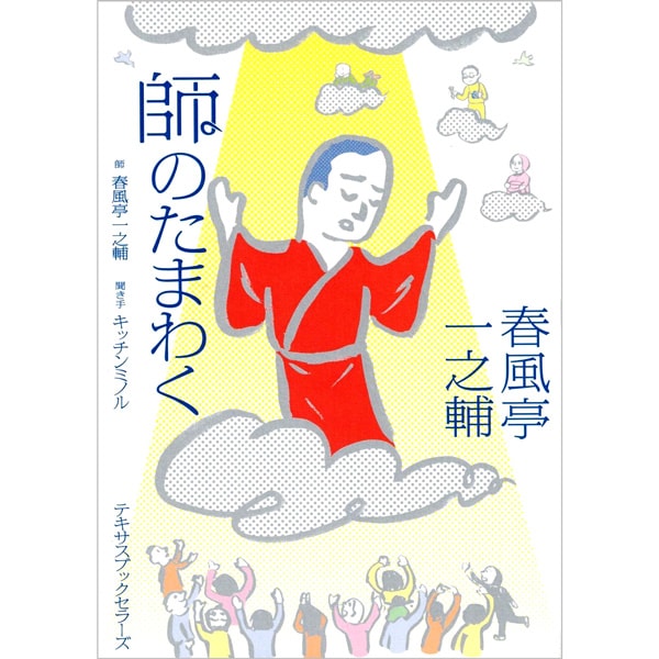 春風亭一之輔　師のたまわく