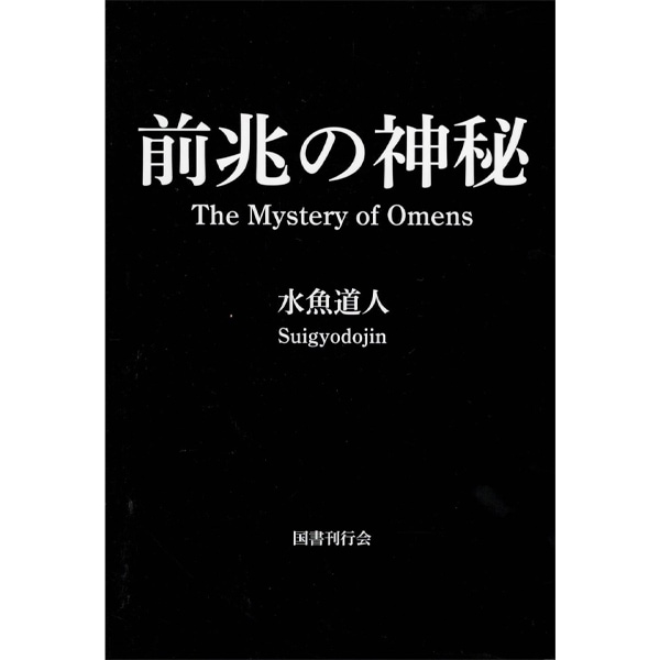 前兆の神秘