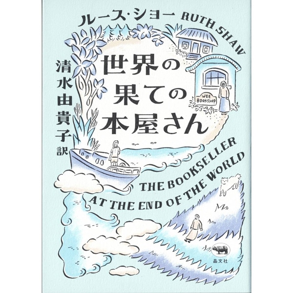 世界の果ての本屋さん