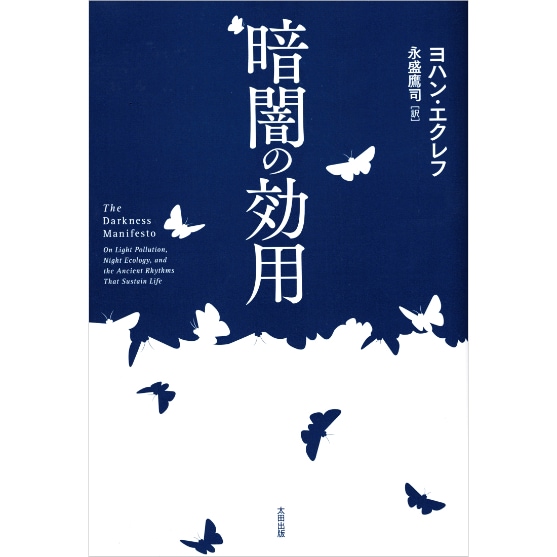 暗闇の効用