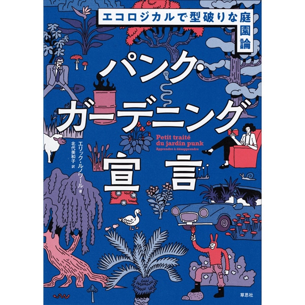 パンク・ガーデニング宣言