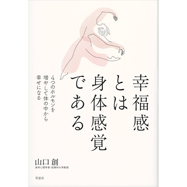 幸福感とは身体感覚である