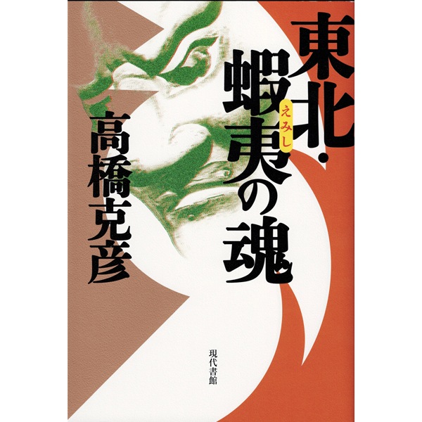 東北・蝦夷の魂