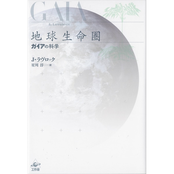 地球生命圏　新装版