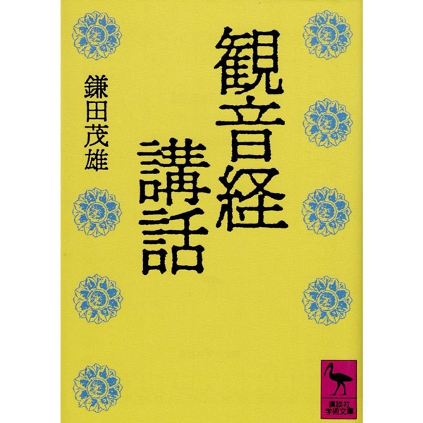 観音経講話