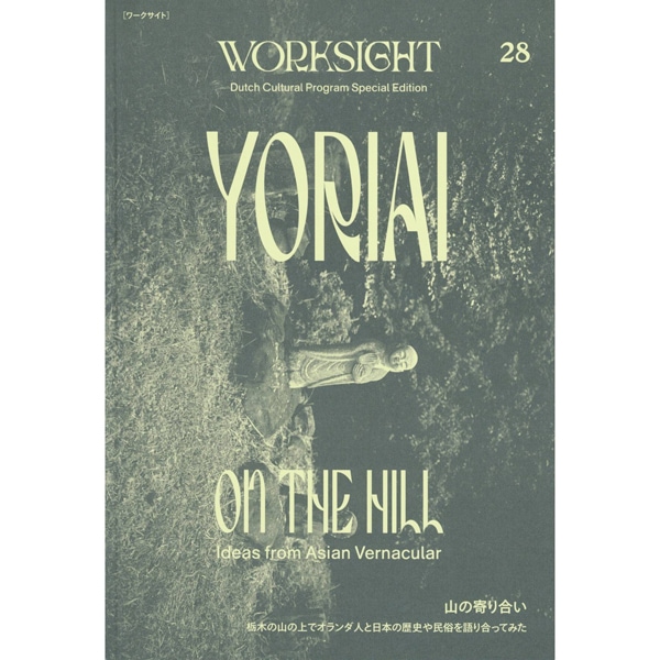 WORKSIGHT [ワークサイト]  28号　