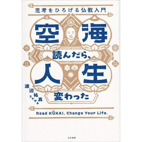 空海読んだら、人生変わった