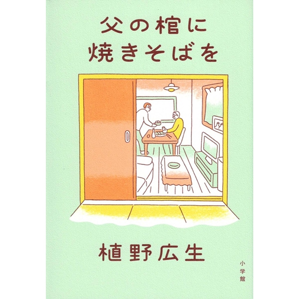 父の棺に焼きそばを
