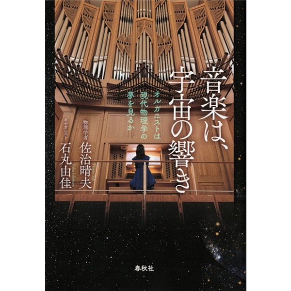音楽は、宇宙の響き