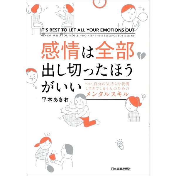 感情は全部出し切ったほうがいい