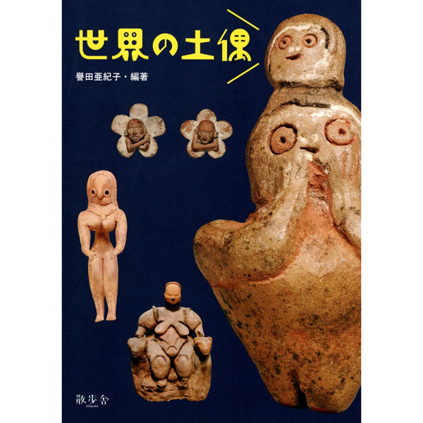 世界の土偶