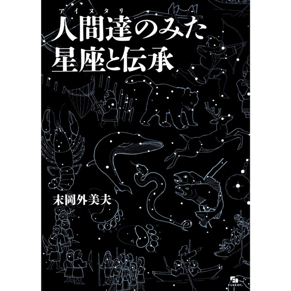 人間達のみた星座と伝承