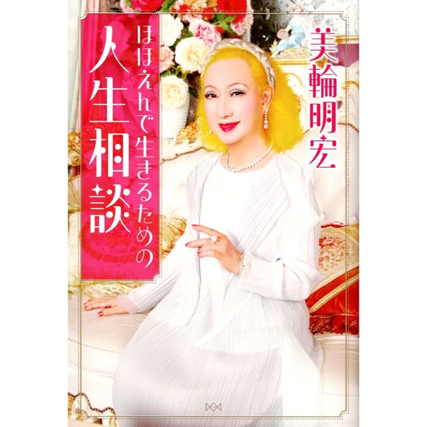 ほほえんで生きるための人生相談