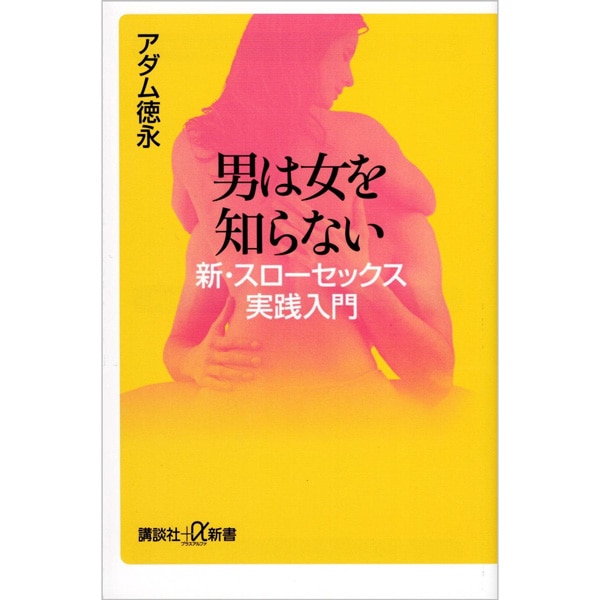 男は女を知らない