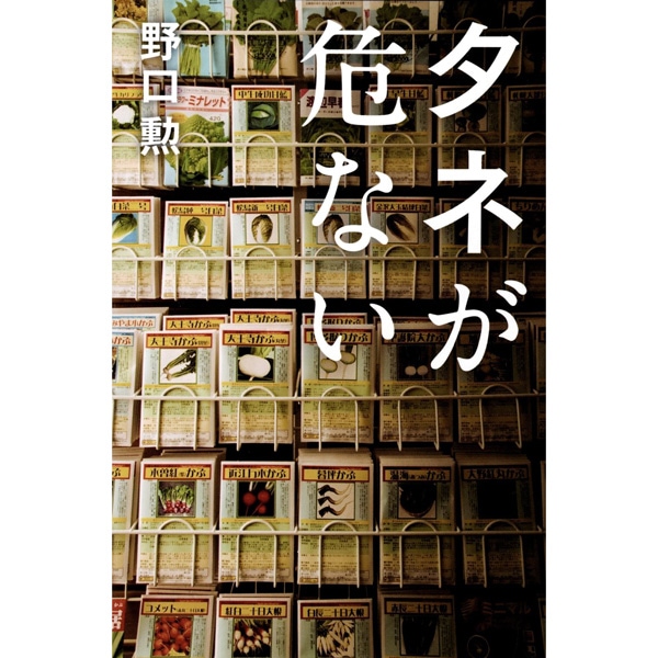 タネが危ない