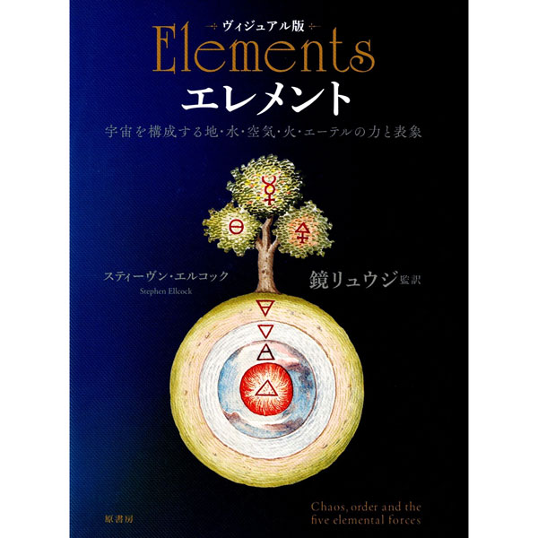 ヴィジュアル版　エレメント