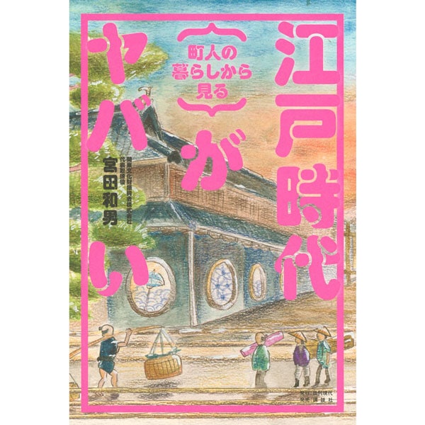 町人の暮らしから見る 江戸時代がヤバい