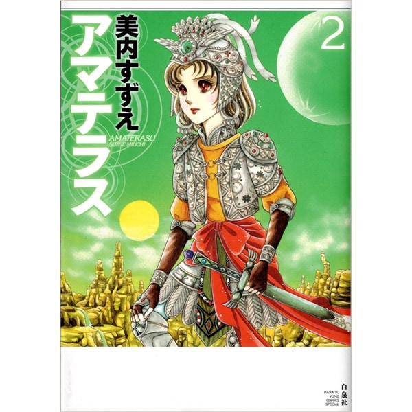 アマテラス2