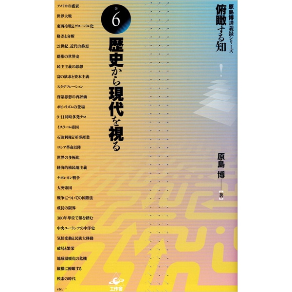 歴史から現代を視る