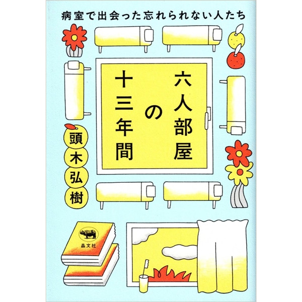 六人部屋の十三年間