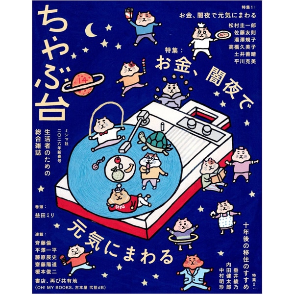 ちゃぶ台　Vol.14　新春号　「お金、闇夜で元気にまわる」