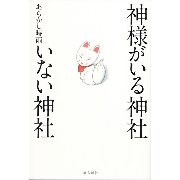 神様がいる神社　いない神社