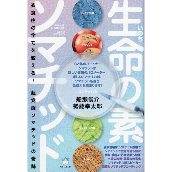 生命の素ソマチッド