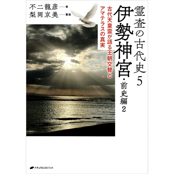 霊査の古代史5　伊勢神宮・前史編2