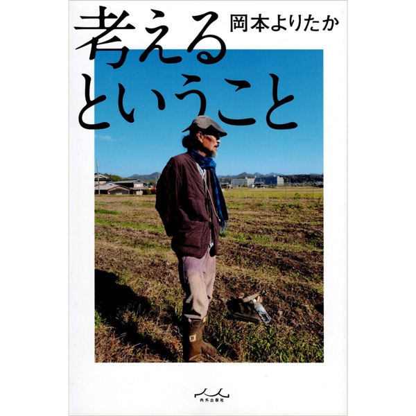 考えるということ