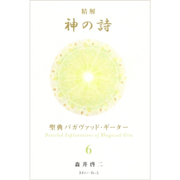 精解 神の詩 聖典バガヴァッド・ギーター 6 | ブッククラブ回 Online Store