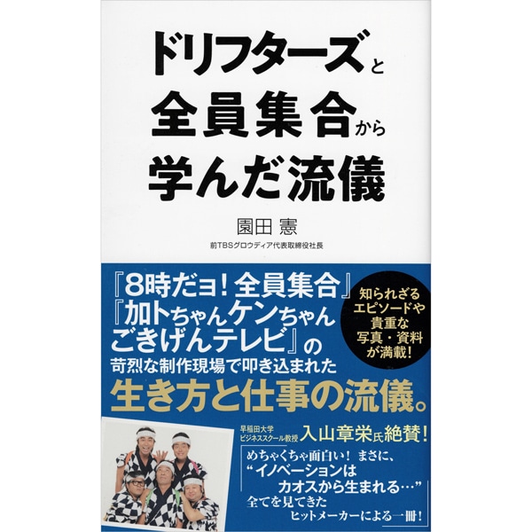 ドリフターズと全員集合から学んだ流儀